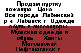 Продам куртку кожаную › Цена ­ 2 000 - Все города, Лабинский р-н, Лабинск г. Одежда, обувь и аксессуары » Мужская одежда и обувь   . Ханты-Мансийский,Нефтеюганск г.